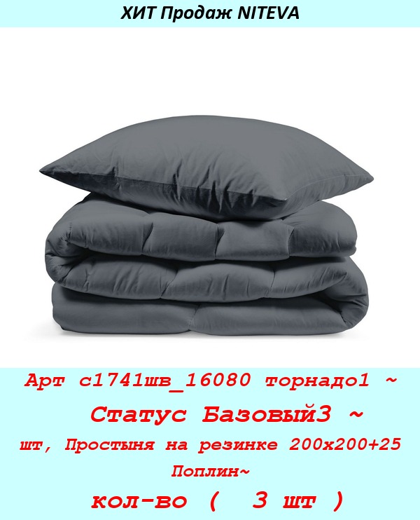 Арт с1741шв_16080 торнадо1 ~  Статус Базовый3 ~ шт, Простыня на резинке 200х200+25 Поплин~ кол-во (  3 шт ).jpg
